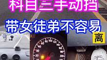 科目三！手动挡！女徒弟好难带呀！ #科目三 #手动挡 #驾考技巧