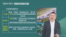 2021年一级建造师 民航 知识精讲班