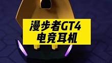 打游戏，就要用电竞耳机！#漫步者GT4 #礼物推荐 #吃鸡神器