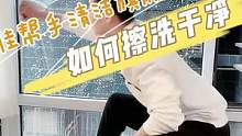 90%家政不会告诉你的擦洗玻璃手法，学会再脏的窗户都能擦干净#擦玻璃大挑战 #过年大扫除 #擦玻璃神