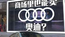 百年历史的“新势力”，商场里也能卖奥迪？