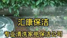 专业家电清洗公司哪家好？宁波江北保洁服务公司可提供地板保养，家电清洗，企业保洁等保洁服务 #保洁服务