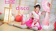 【小真酱】白金Disco❀小乔浴衣太甜了二次元一起跳