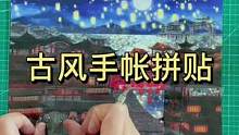 #手帐 #沉浸式 古风手帐拼贴