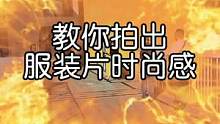 试试这样拍时尚服装大片#街拍 #拍出电影感 #手机摄影 #人像摄影 #运镜 #时尚 