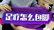 足底按摩怎么去包裹另一只脚，大家看看，跟你做的一样吗？这种方法简单吗？#上热门 #按摩培训 #足疗修