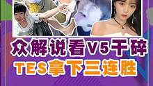 #胖虎陪你看lpl 众解说看V5让一追二赶翻tes，拿下三连胜，V5太猛了呀 #v5战胜TES 