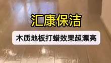 宁波企业保洁培训班，宁波江北企业保洁公司为您展示企业木地板保洁保养后的效果，美丽且漂亮 #企业保洁