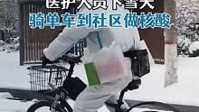 医护人员下雪天骑自行车到社区做核酸，市民：大冷天感觉很辛苦