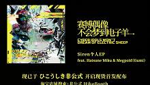 EP试听《赛博偶像不会梦到电子羊》feat.初音未来&Gumi（赛博朋克/合成器浪潮/故障艺术）