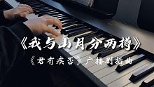 【君有疾否】广播剧插曲《我与山月分两樽》丨钢琴翻奏丨是那春夜扬花倒吹雪