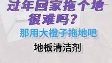 过年回家拖个地很难吗？那是你根本就不会拖地！#地板 #家居清洁