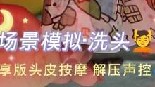 场景模拟·洗头｜纯享版头皮按摩｜梳头发 #解压 #声控 #助眠