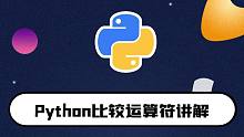 python零基础入门教程：比较运算符讲解