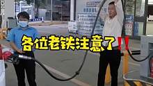 去加油的时候，遇到这种情况，千万别听他们的#汽车知识