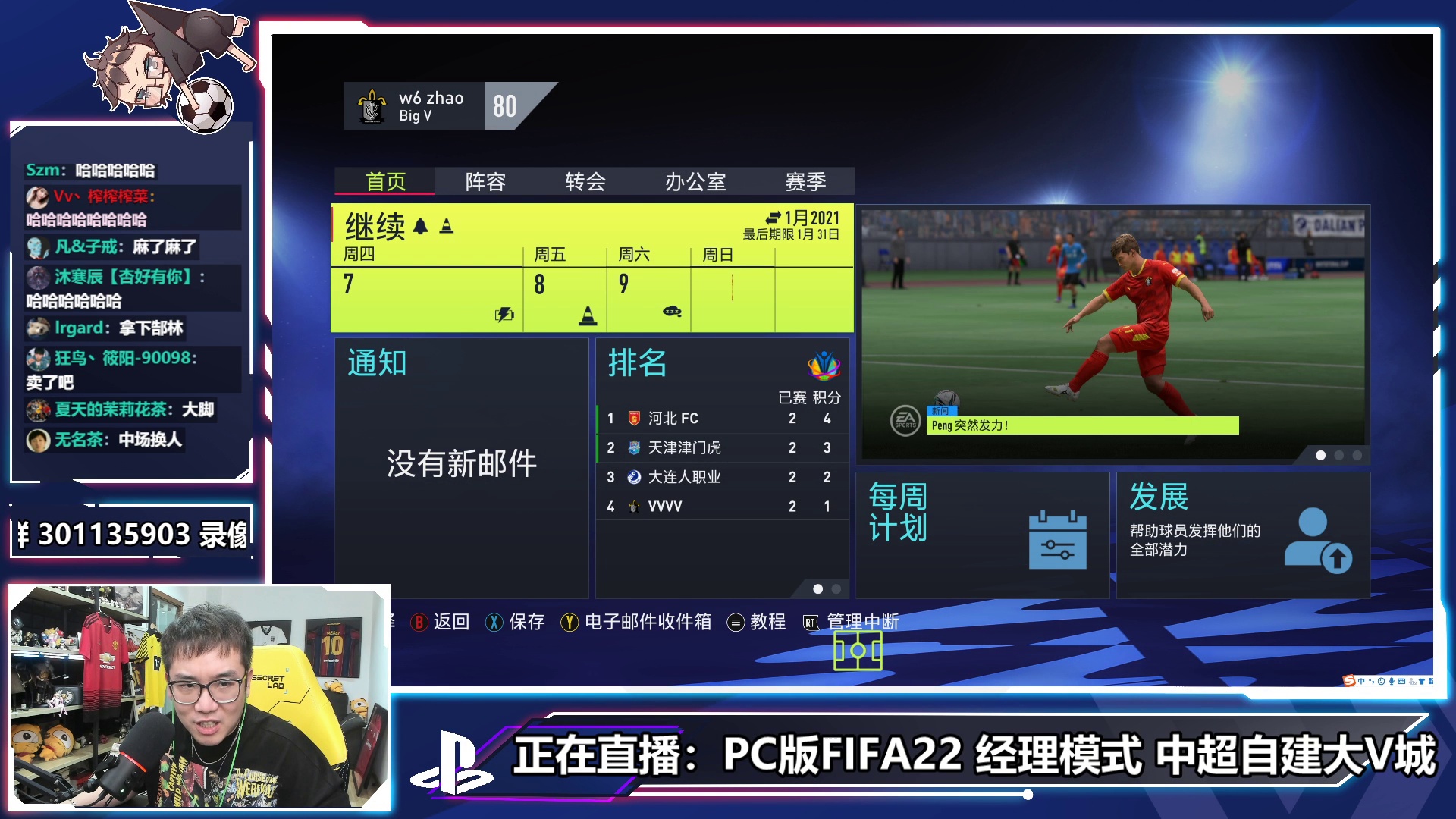 欢迎来到FIFA22经理模式实况的直播间