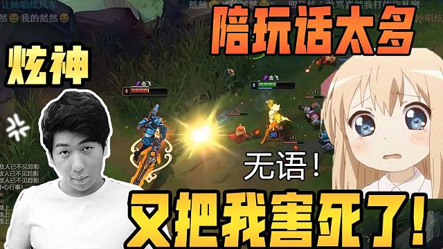 【炫神】陪玩话太多了!又把我害死了!这波雀食蟀