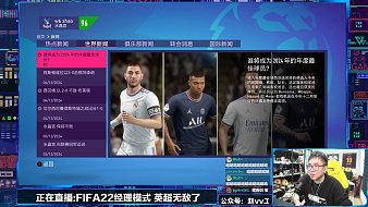 FIFA22經(jīng)理模式實(shí)況互動(dòng)點(diǎn)播直播_FIFA22經(jīng)理模式實(shí)況視頻直播 - 虎牙直播