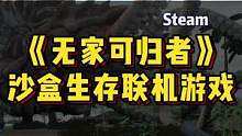 #游戏鉴赏官 《无家可归者》沙盒生存超级缝合怪，适合寝室多人开黑#超核游戏品鉴团 #steam游戏 