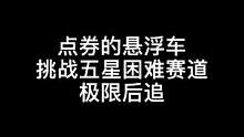 点券车永不为奴！最后一波超车真的帅！