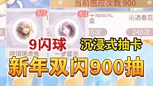 【闪耀暖暖】新年双闪900抽！9闪球31结晶！沉浸式抽卡体验