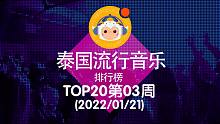 【中泰双语】2022泰国流行音乐排行榜TOP20 第03周(2022/01/21)@喜翻译制组