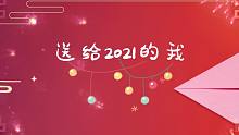 后来 刘若英  | “送给2021的我”主题活动