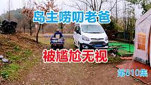 祖孙三代常年蜗居房车，岛主唠叨老爸被尴尬无视