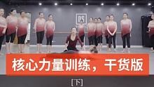 舞蹈，训练“核心”的方法（下）#中国舞 #零基础学舞蹈