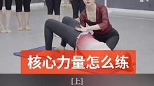 #舞蹈 怎样练习身体的核心力量，不知道核心在哪儿可以看 @单色舞蹈中国舞(O3xcp6ixfy8z6