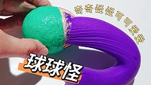 粘个会吐舌头的怪球球，揭开别人胶带能顺滑拉丝的小秘密