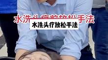 #养生spa #水洗头疗 #头部按摩  水洗头疗放松手法，现在很多美容店嫁接水洗头疗，都是看中了这个