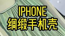 做成绸缎造型的手机壳#手机壳 #网红手机壳 #好物年货节 #iphone13 #iphone手机壳