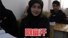阿富汗中文学校，当年的去中国的留学生回到自己的故土，搭建中阿友谊的桥梁 #老师  #阿富汗  #vl
