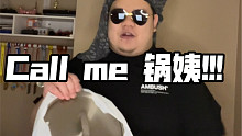 追完开端后给锅姨写了首rap - Call me 锅姨