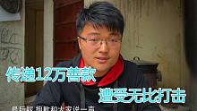 传递12万善款，却遭受无比打击，对于这鸡腿事件，徐大sao有话说