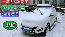 持续的降雪让郑州变成“冰雪王国”，在老瑞虎5里顿火锅喝小酒