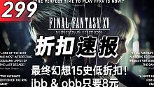 【折扣速报】最终幻想15史低折扣！ibb & obb只要8元