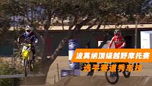 碎石赛道+百米飞坡！波莫纳举办顶级越野摩托赛，选手赛道秀车技