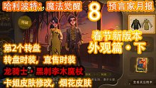 预言家月报8：春节新版本 外观篇·下 转盘2 时装 【黑暗魔杖】 烟花皮肤