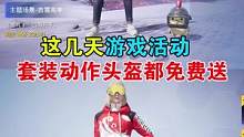 这几天游戏活动，套装头盔动作免费送！