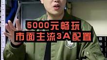 5000没有比这个配置在合适的了