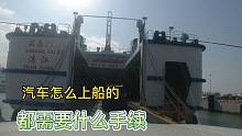 实拍从海口到湛江，车怎么开到船上穿过琼州海峡，都需要什么手续