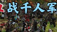 骑马与砍杀2霸主：救援城池激战千人军团 #steam游戏 #游戏精彩时刻 #游戏日常 #单机游戏 #