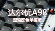 高性价比98 Gasket量产机械键盘，还得是达尔优