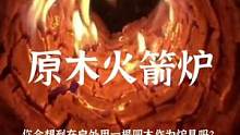 原木火箭炉，冬季户外露营取暖做饭好帮手#户外美食 #柴火炉 #火箭炉 #户外 #露营报告 