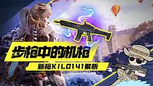 版本万金油！新枪kilo141解析