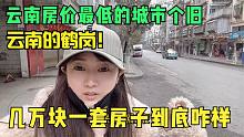 房车自驾云南个旧市，几万元就能买房，妹子实地探访究竟如何？
