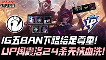 IGvsUP速看G2：IG五Ban AD给足尊重！UP祭出霞洛24杀无情血洗！
