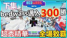 roblox【bedwars】bedwars邁入300勝下集!!! 超秀精華 全場致霸!!